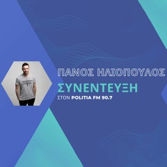 Συνέντευξη στον Politia FM και τον Λεωνίδα Χονδρόπουλο