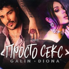 GALIN & DIONA - PROSTO SEX (ZUZULANKO EDIT 82BPM)