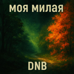 моя милая