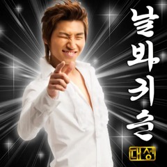 대성 - 날봐귀순