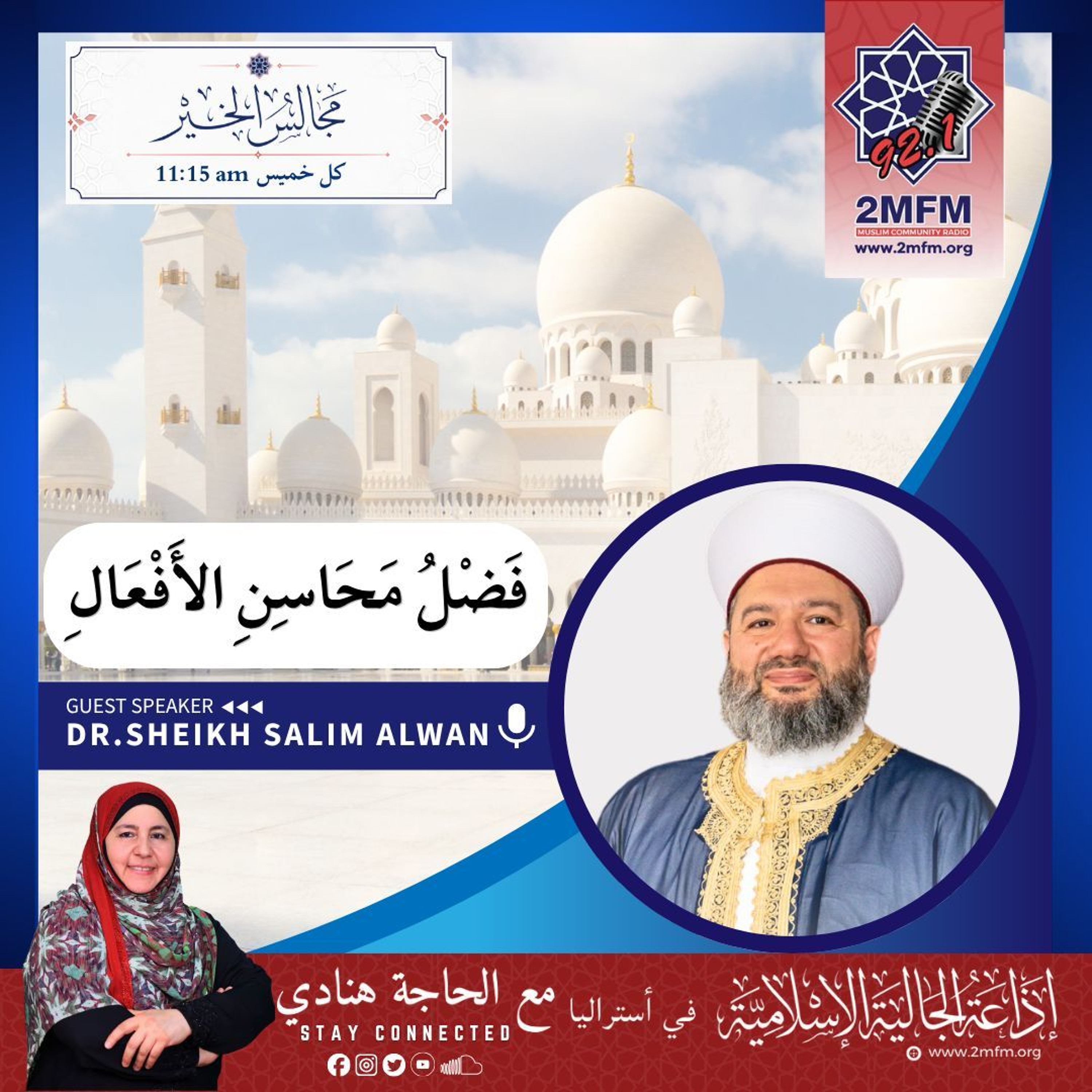 فضل محاسن الأفعال / أ.د سليم علوان الحسيني