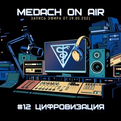 Medach On Air #12 | Цифровизация