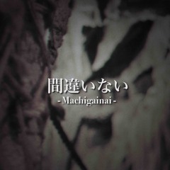 間違いない
