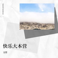 快乐大本营 (纯音乐)