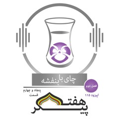 (54)چای با بنفشه - قسمت صد و پانزده -  هفت پیکر