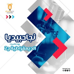 الديمقراطية ج2