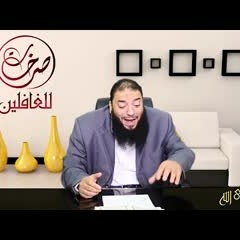 الحلقة ( 04 ) .. #صرخات_للغافلين .. د . حازم شومان