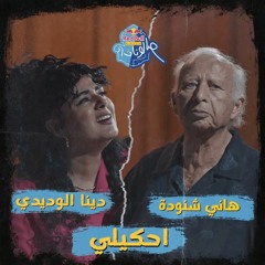 احكيلي - هاني شنودة و دينا الوديدي | ريد بُل مزيكا صالونات