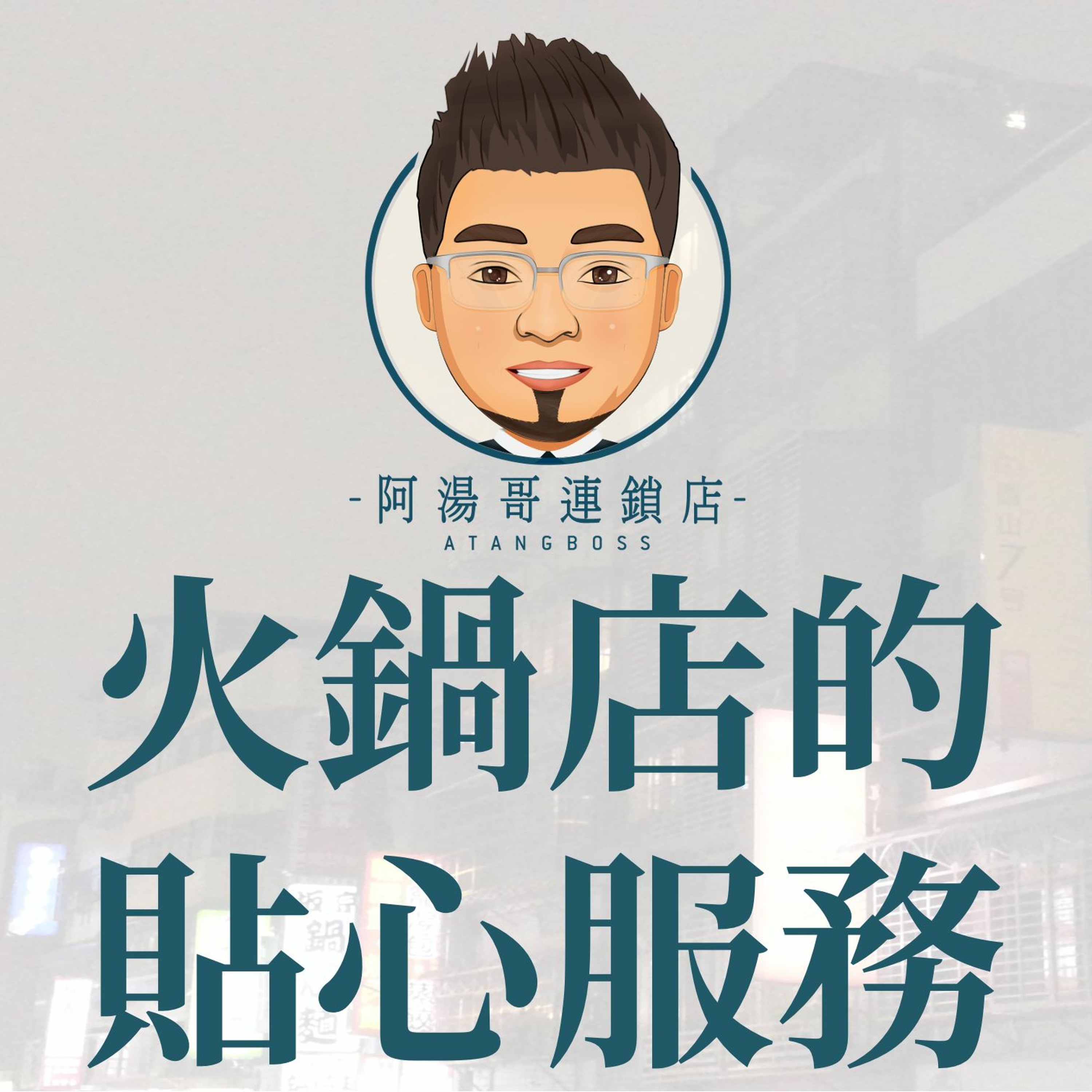 【商店經營實例】11火鍋店的貼心服務 episode artwork
