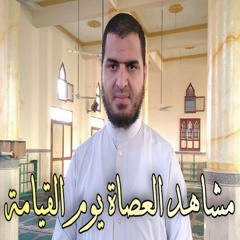 مشاهد العصاة يوم القيامة 😥 خطبة مؤثرة تقشعر لها القلوب 😔 سعيد القاضي