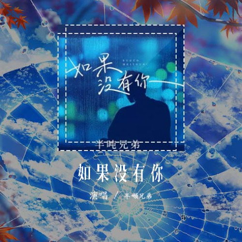 半吨兄弟 - 如果没有你「如果没有你 没有过去 我不会有伤心」【動態歌詞/Lyrics Video】#半吨兄弟 #如果没有你 #動態歌詞