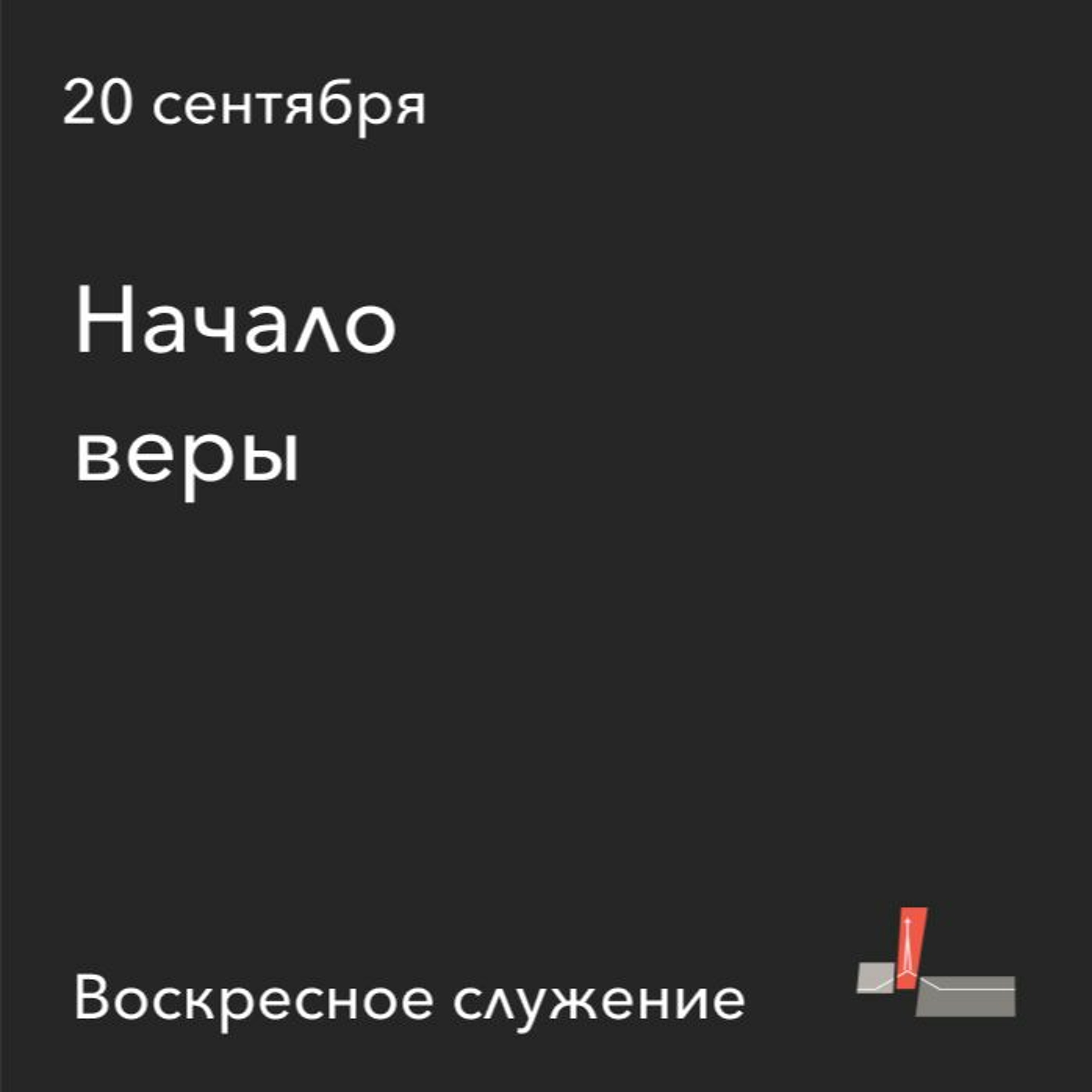 Начало Веры | 20.09.2020