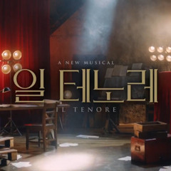박은태 김지현 너라는 시간 너라는 세상 뮤지컬 일 테노레 IL TENORE
