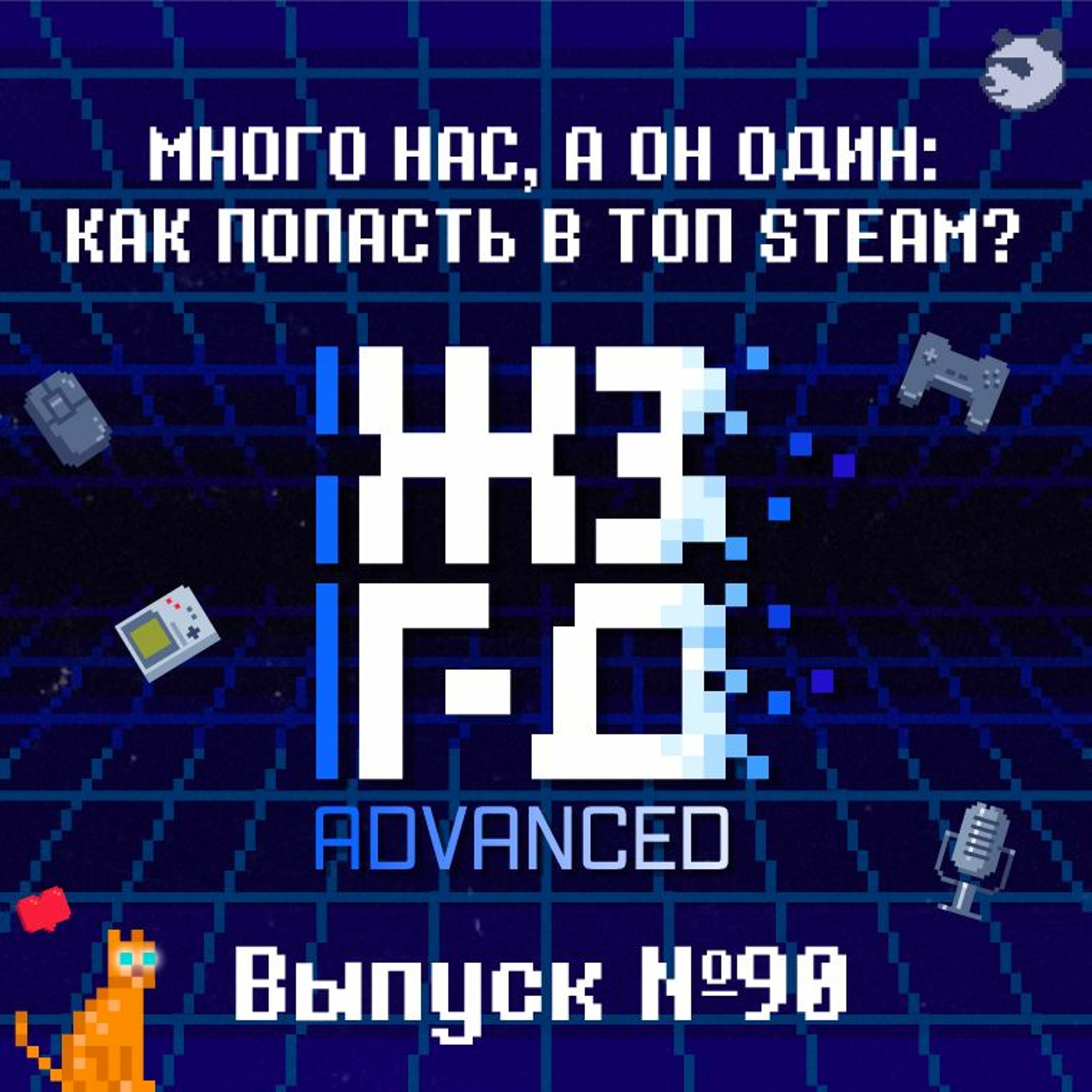 90. Много нас, а он один: как попасть в топ Steam? (ADVANCED)