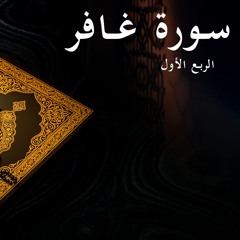 سورة غافر - الربع الأول | Surat Ghafer 1st quarter