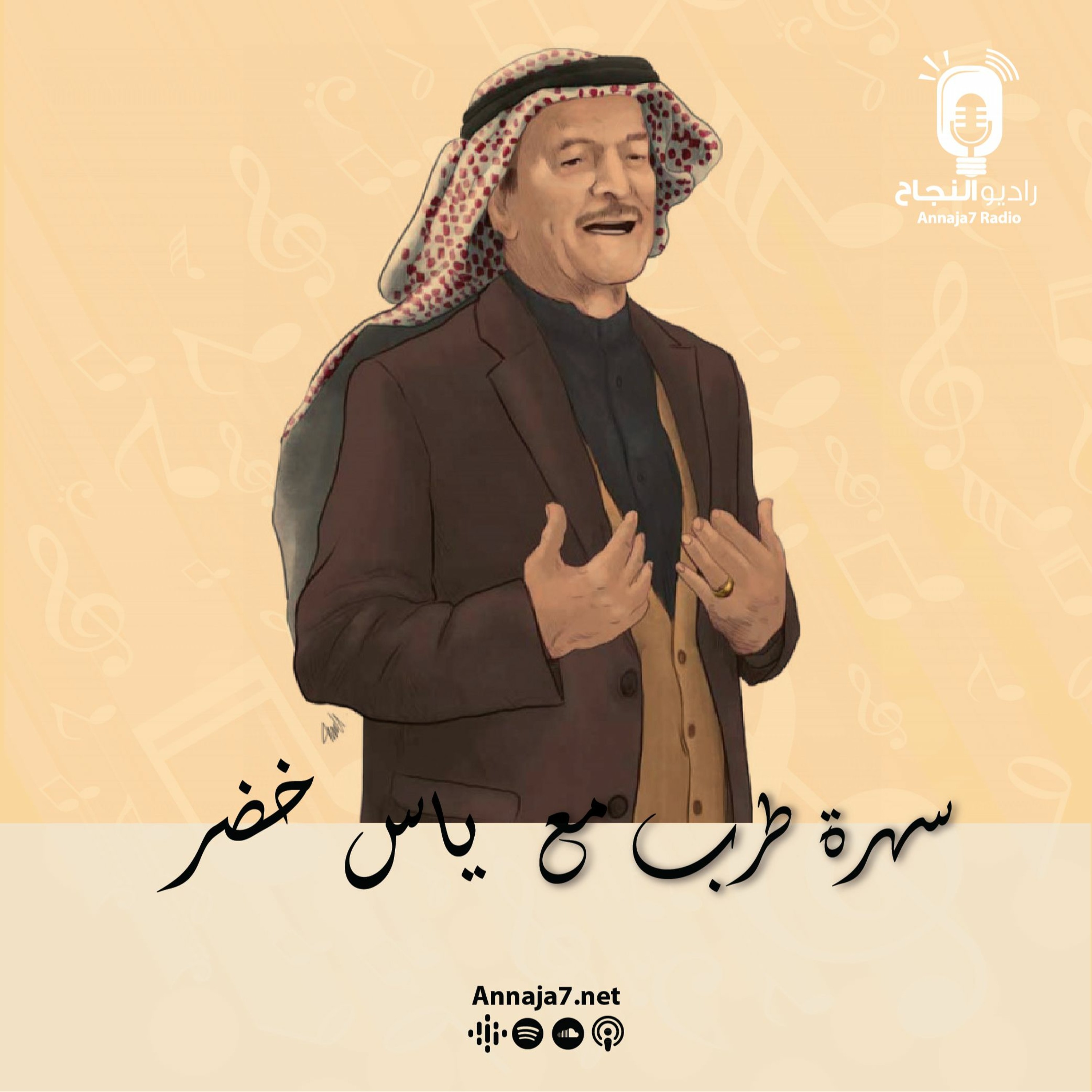سهرة طرب مع ياس خضر episode artwork