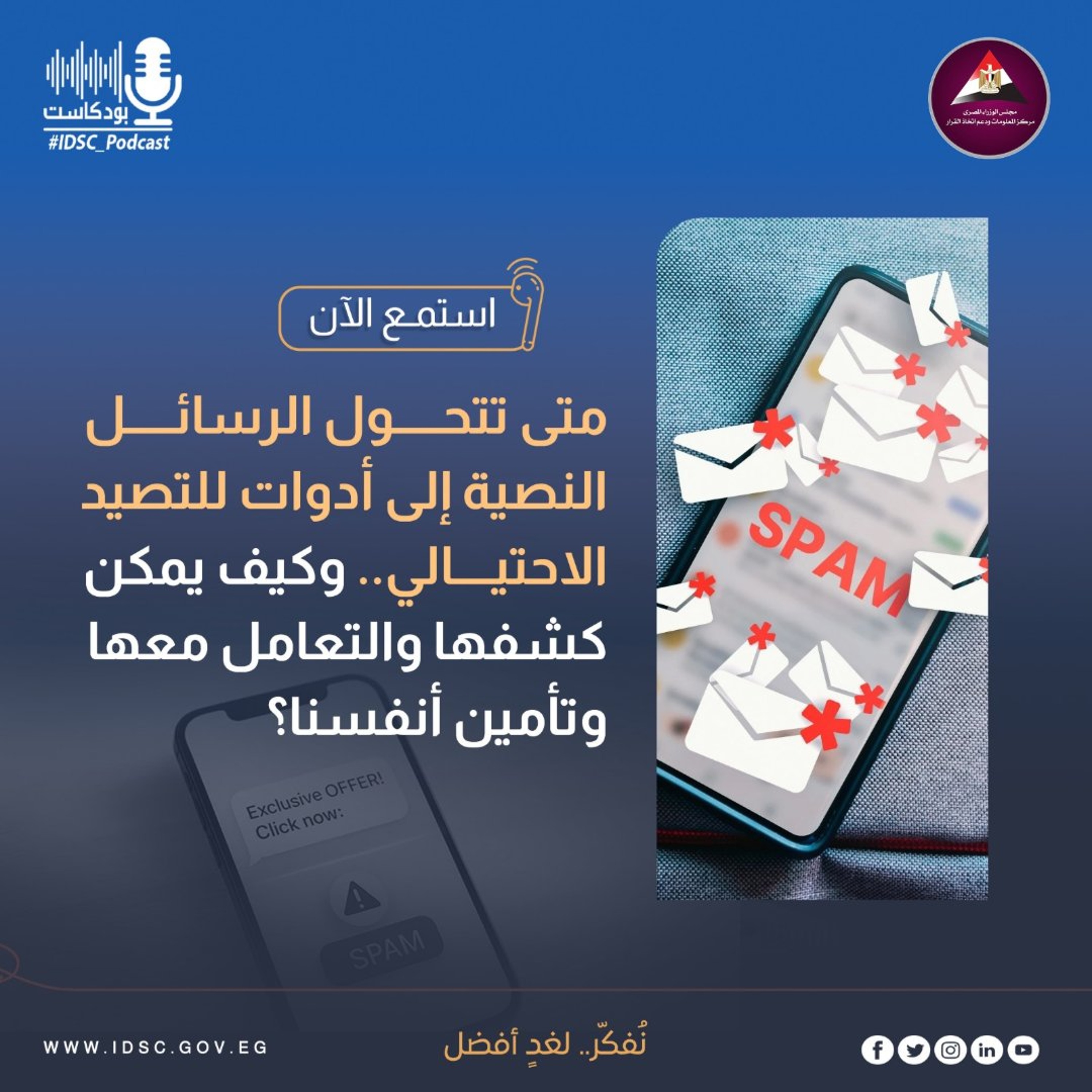 متى تتحول الرسائل النصية إلى أدوات للتصيد الاحتيالي.. وكيف يمكن كشفها والتعامل معها وتأمين أنفسنا؟