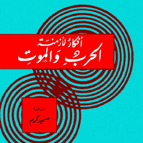 أفكارٌ لأزمنة الحرب والموت- للبروفسيور النمساوي سيغموند فرويد