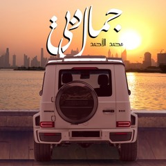 محمد الأحمد - جمال دبي