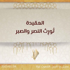 العقيدة تورث النصر والصبر - د. محمد خير الشعال