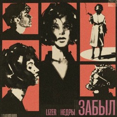 Забыл (feat. НЕДРЫ)