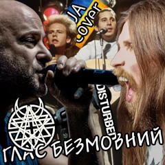 Disturbed THE SOUND OF SILENCE vocal cover Стас Котляр ГЛАС БЕЗМОВНИЙ кавер українською
