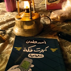 تذكرة واحدة - أحمد الطحان