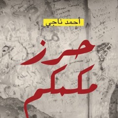 فصول من كتاب "حرز مكمكم" أحمد ناجي