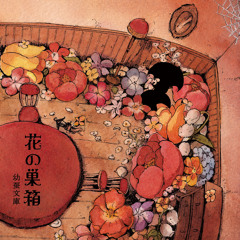 メメント・モリ / 幼蚕文庫 CD