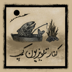 قسمت پنجم : کنار تلویزیون کمپ