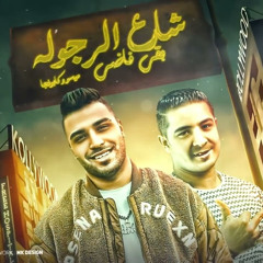 ‎⁨طب ومالو السلاح مسنون تعالو شارع الرجوله بقا فاضي- اسلام كابونجا -ميسو ميسره- توزيع فيجو الدخلاوي⁩