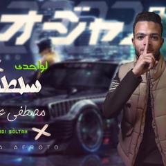 مهرجان لوحدي سلطان - مصطفي عفروتو - MP3