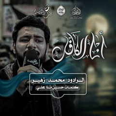 الرادود #محمد_زهير | أنا الكافل  | ليلة سابع محرم ١٤٤٧هـ