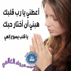 اعطني يا رب قلبك