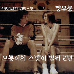 브롱이의 스팟이 벌써2년