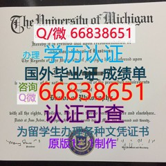 美国≤UMich毕业证≥Q/微66838651<文凭证书>原版1:1仿制
