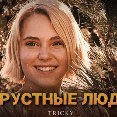 Грустные люди