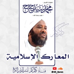غزوة تبوك | سلسلة المعارك الإسلامية | فضيلة الشيخ محمد سيد حاج رحمه الله
