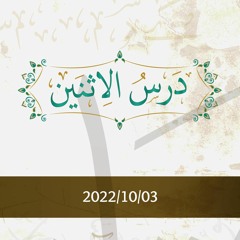 درس الإثنين 2022/10/03 - د.محمد خير الشعال