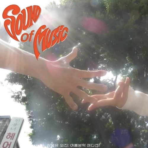 선샤인코메디클럽 - 잔나비