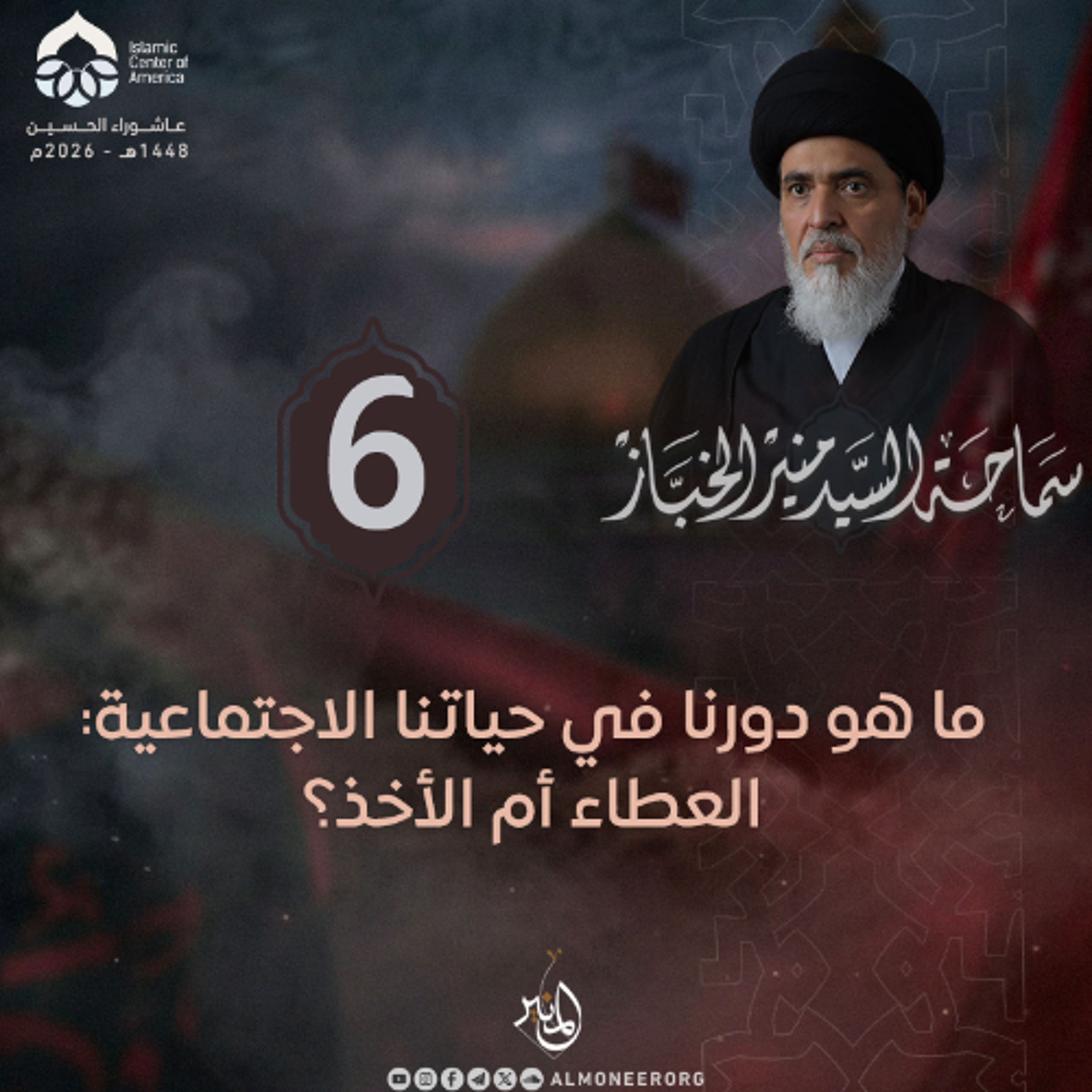 1448-01-06 | ما هو دورنا في حياتنا الاجتماعية: العطاء أم الأخذ؟ | السيد منير الخباز