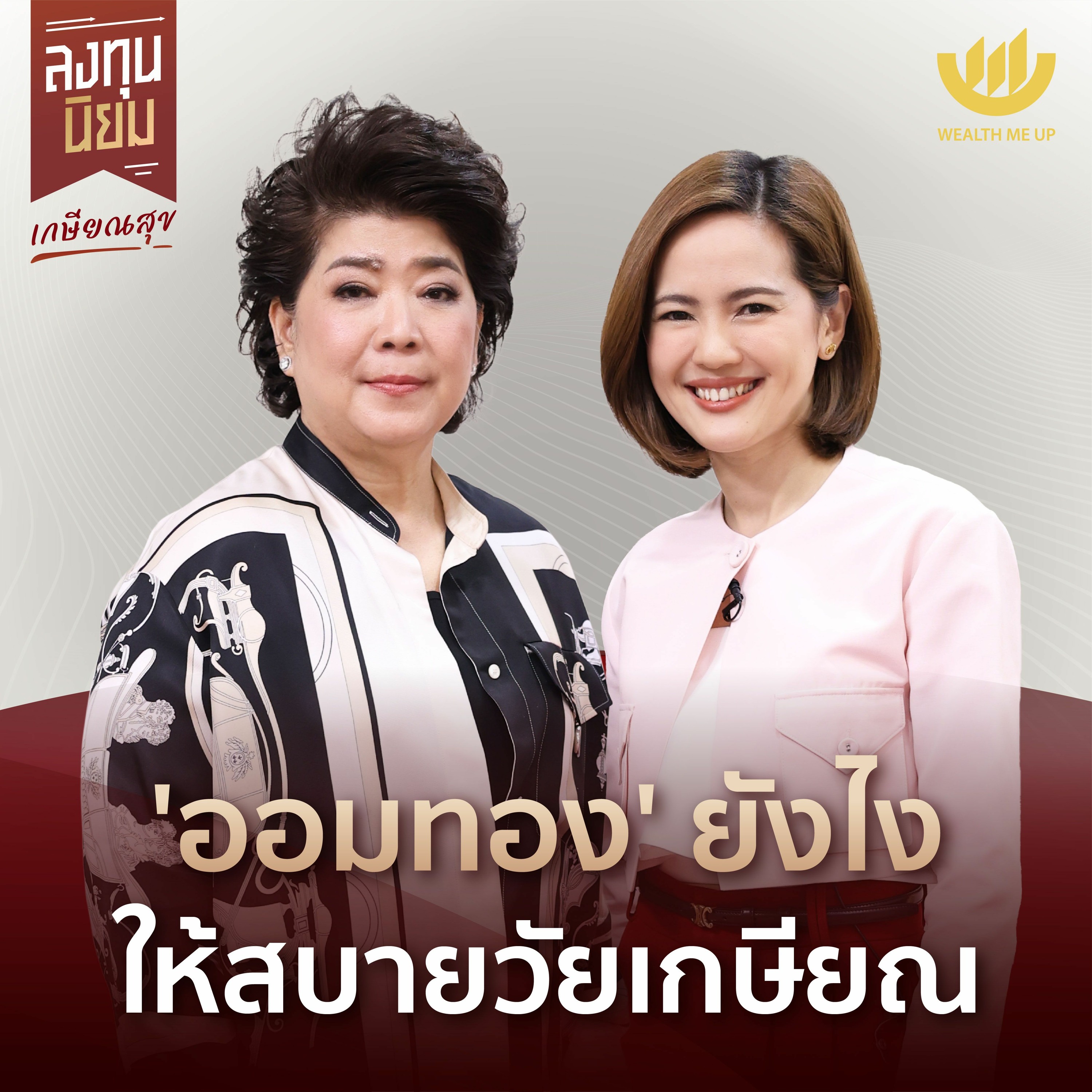 ‘ออมทอง’ ยังไง ให้สบายวัยเกษียณ | ลงทุนนิยม EP.374