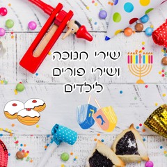 ממתקים במשלוח המנות