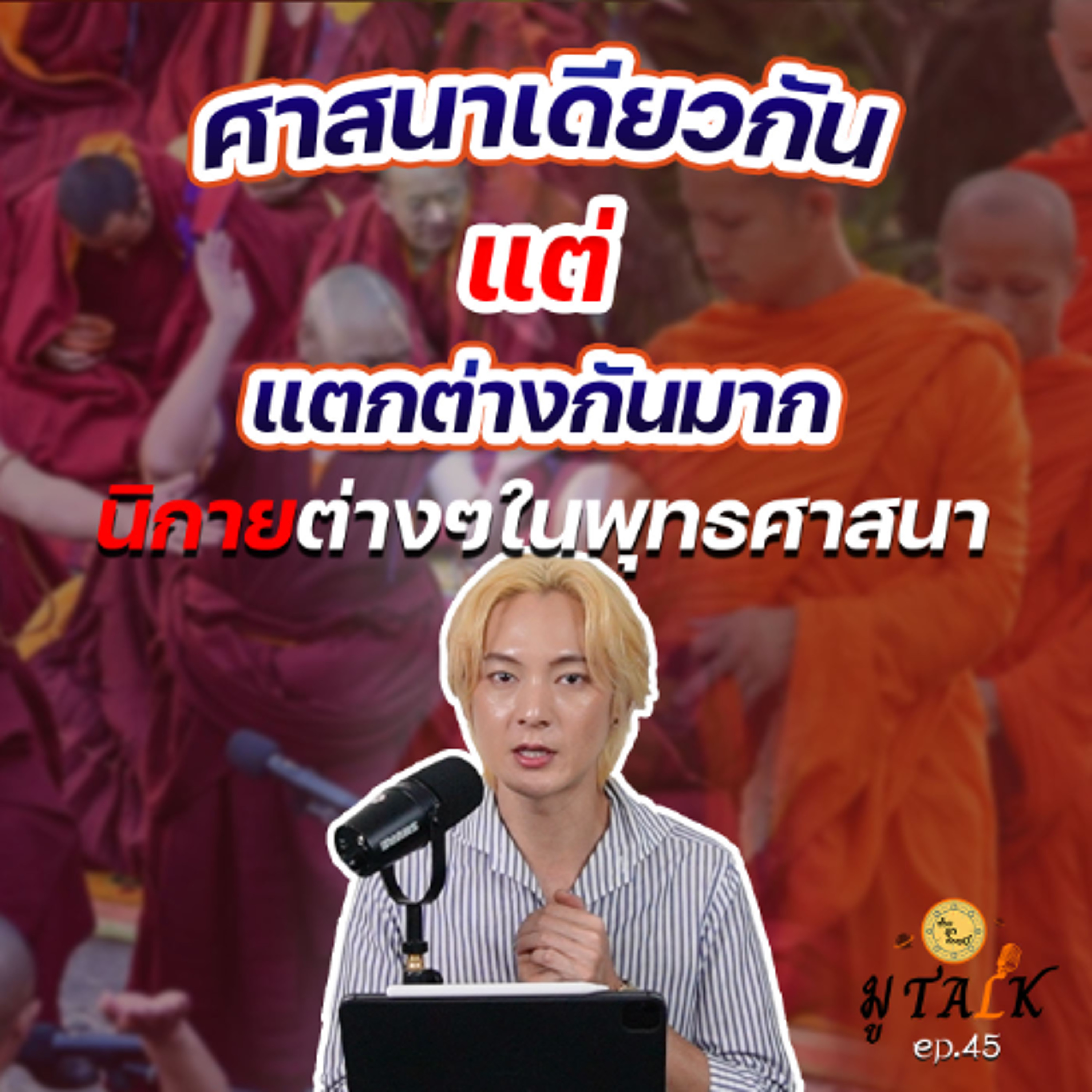 นิกายต่างๆ ในพุทธศาสนา ต่างกันยังไงนะ _ช่วยลูกด้วยมูTALK_EP 45 episode artwork