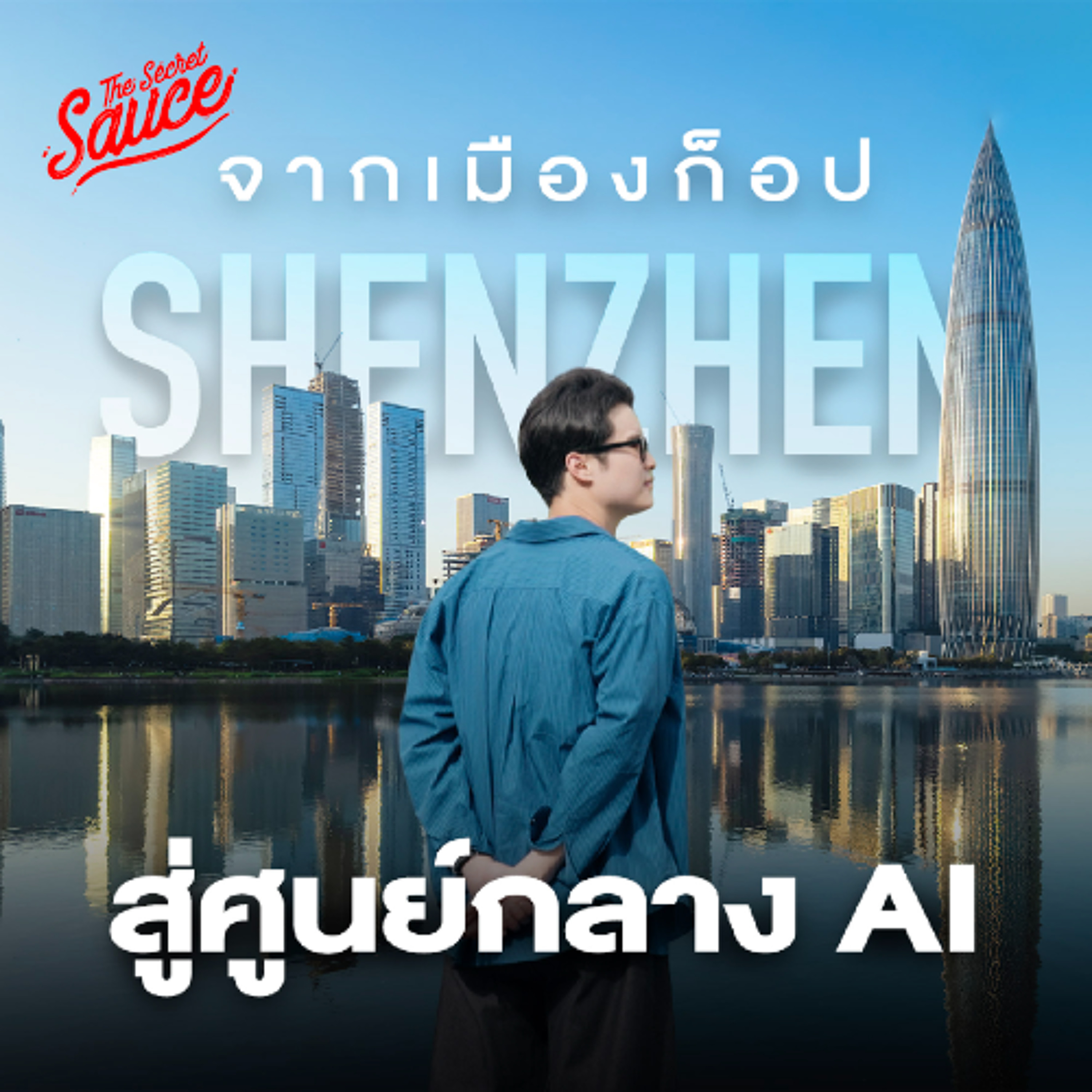 The Secret Sauce EP.930 บุกเซินเจิ้น จากเมืองของก็อป สู่ศูนย์กลาง AI