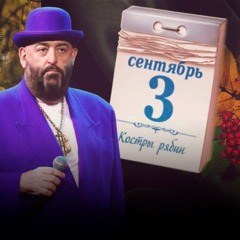 Михаил Шуфутинский — 3е сентября (Я календарь переверну и снова)