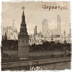 Chernoyarsk