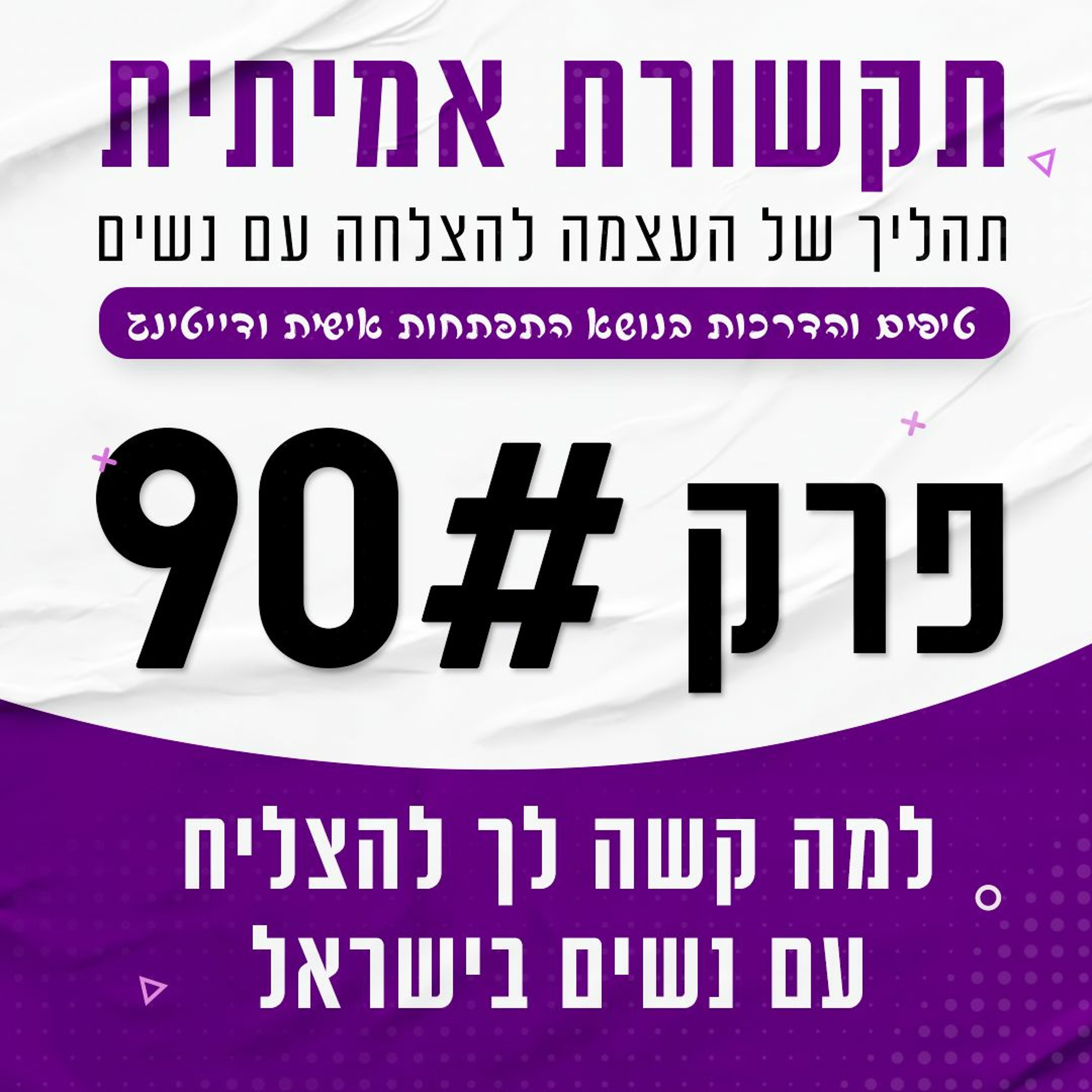 פרק 90 - למה קשה לך להצליח עם נשים בישראל (ומה הפתרון...) episode artwork