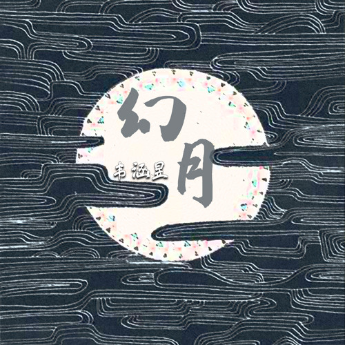 Stream 幻月 伴奏 By 韦涵昱 Listen Online For Free On Soundcloud